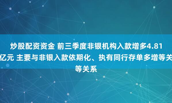 炒股配资资金 前三季度非银机构入款增多4.81万亿元 主要与非银入款依期化、执有同行存单多增等关系