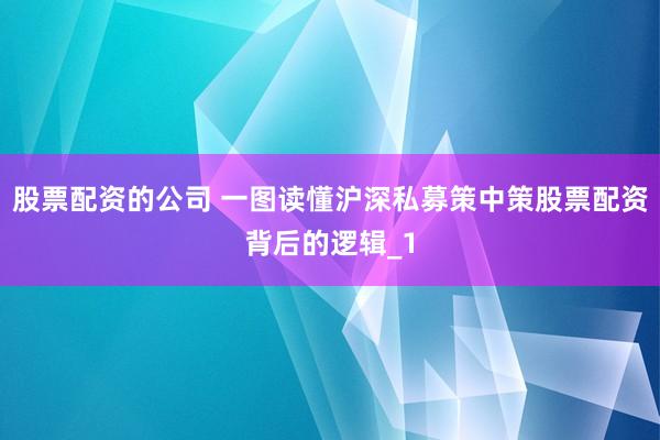 股票配资的公司 一图读懂沪深私募策中策股票配资背后的逻辑_1